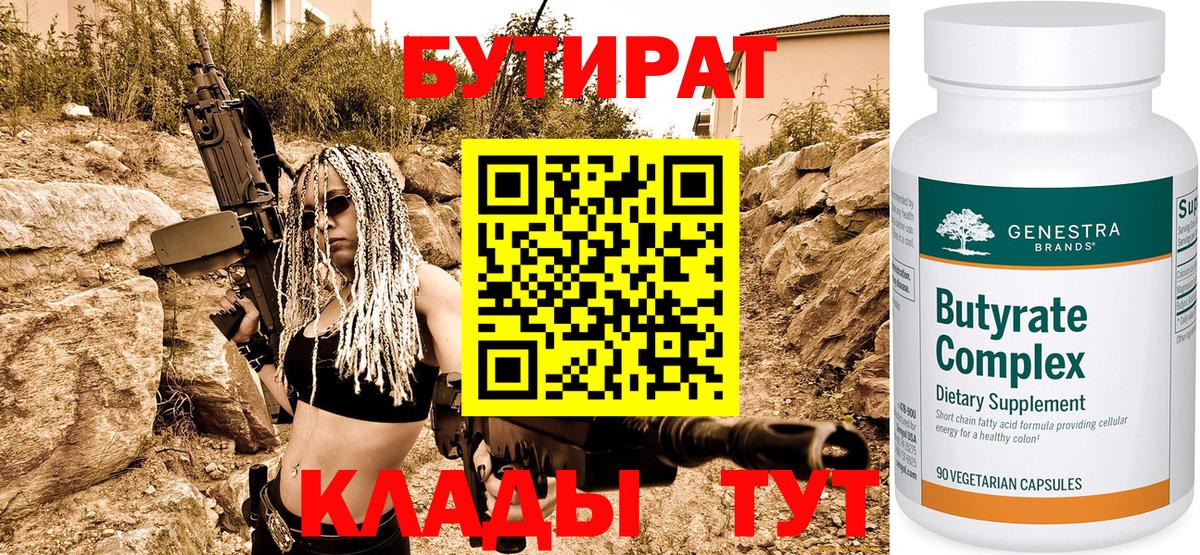 Рославль  БУТИРАТ 1.4BDO  Вход с VPN 